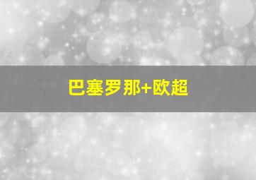 巴塞罗那 欧超